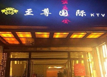 双柏哪个KTV少爷男模妹子服务好-至尊国际KTV消费价格服务点评