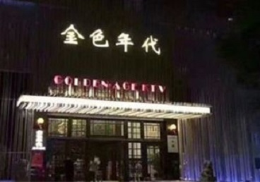 双柏KTV陪唱男公关哪家最便宜-金色年代KTV便宜消费点评